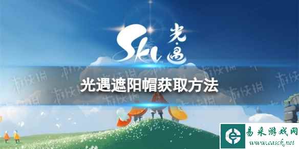 《光遇》遮阳帽怎么获取 遮阳帽获取方法