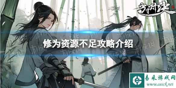 《方寸对决》修为资源不足攻略介绍