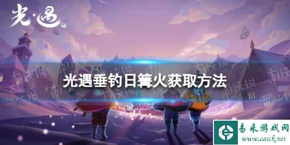 《光遇》垂钓日篝火怎么获取 垂钓日篝火获取方法