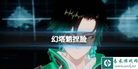《幻塔》魈捏脸 魈捏脸数据id