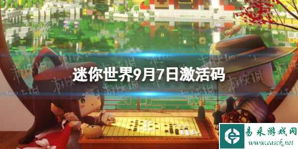 《迷你世界》9月7日激活码 2023年9月7日礼包兑换码