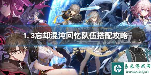 《崩坏星穹铁道》1.3忘却混沌回忆队伍搭配攻略