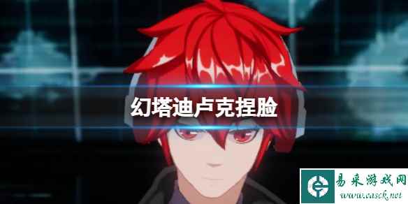 《幻塔》迪卢克捏脸 迪卢克捏脸数据id