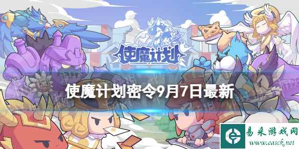 《使魔计划》密令最新9.7 9月7日兑换码