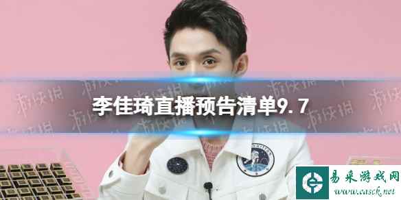 李佳琦直播预告清单9.7 李佳琦直播预告2023年9月7日