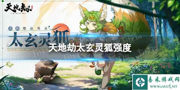 《天地劫》太玄灵狐值得培养吗 太玄灵狐强度评测