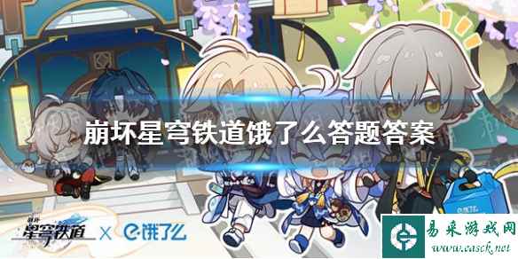 《崩坏星穹铁道》饿了么答题答案一览