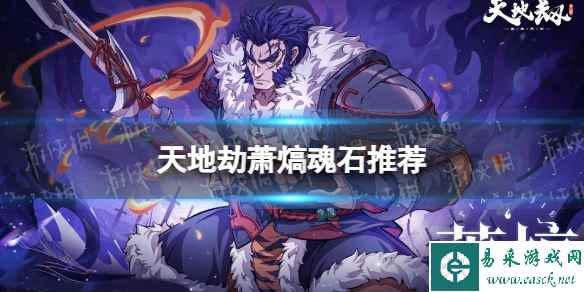 《天地劫》萧熇魂石推荐 萧熇魂石用什么