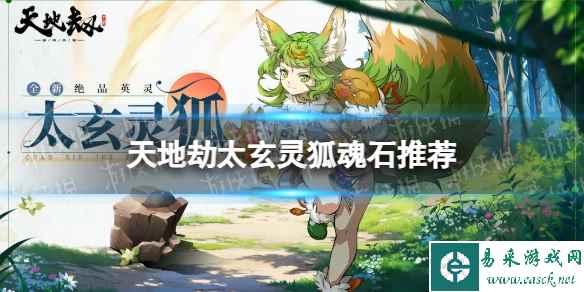 《天地劫》太玄灵狐魂石推荐 太玄灵狐魂石用什么