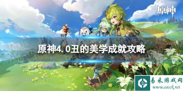 《原神》丑的美学怎么解锁 4.0丑的美学成就攻略