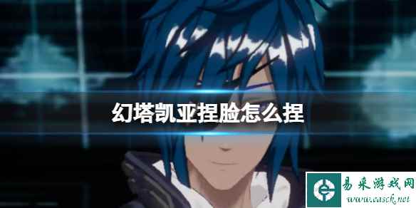 《幻塔》凯亚捏脸怎么捏 凯亚官方捏脸数据id