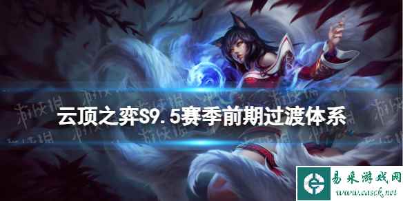 《云顶之弈手游》S9.5赛季过渡阵容推荐 S9.5赛季前期过渡体系一览