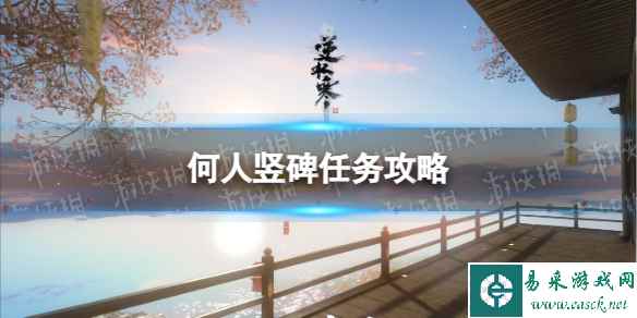 《逆水寒手游》何人竖碑任务攻略