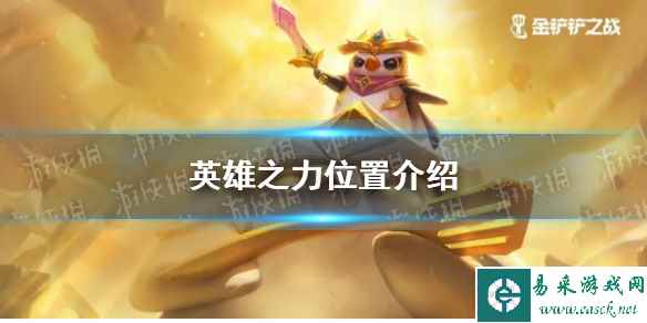 《金铲铲之战》英雄之力位置介绍