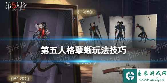 《第五人格》孽蜥怎么玩 孽蜥实战技巧