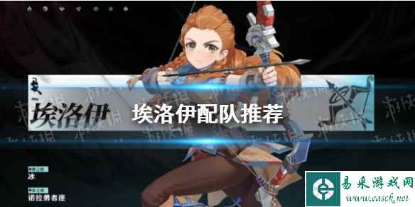 《原神》埃洛伊配队推荐