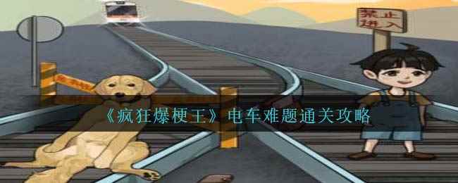 《疯狂爆梗王》电车难题通关攻略
