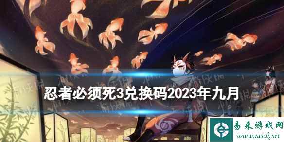 《忍者必须死3》兑换码2023年九月 忍3兑换码2023年9月