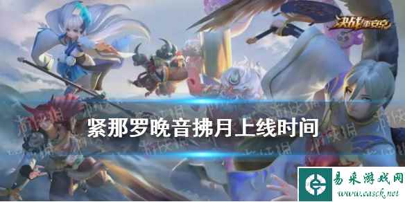 《决战平安京》紧那罗晚音拂月上线时间