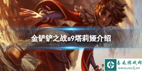 《金铲铲之战》s9塔莉娅技能介绍 s9塔莉娅怎么样