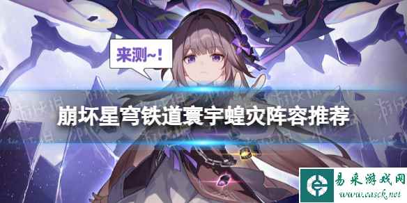 《崩坏星穹铁道》寰宇蝗灾阵容推荐 模拟宇宙寰宇蝗灾怎么打