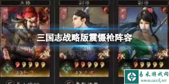 《三国志战略版》震慑枪如何组 张飞关妹马婵