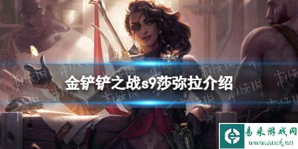 《金铲铲之战》莎弥拉技能介绍 s9莎弥拉怎么样