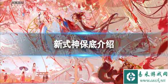 《阴阳师》新式神保底介绍
