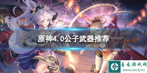 《原神》达达利亚带什么武器 4.0公子武器推荐
