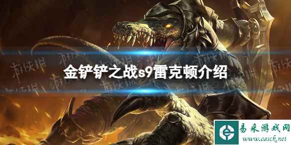 《金铲铲之战》s9雷克顿技能介绍 s9雷克顿怎么样