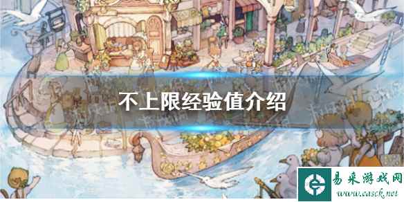 《森之国度》不上限经验值介绍