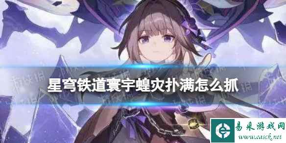 《崩坏星穹铁道》寰宇蝗灾扑满怎么抓 寰宇蝗灾冒险抓扑满推荐角色秘技
