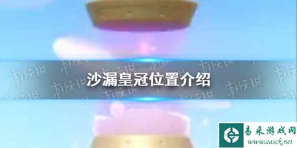 《蛋仔派对》沙漏皇冠位置介绍
