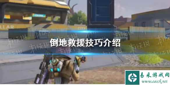 《高能英雄》倒地救援技巧介绍