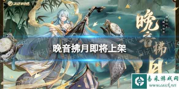 《决战平安京》紧那罗新皮肤晚音拂月即将上架