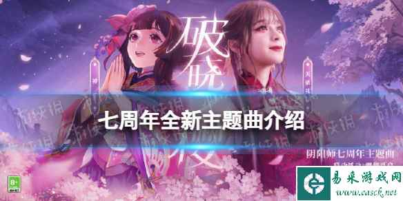 《阴阳师》七周年全新主题曲介绍