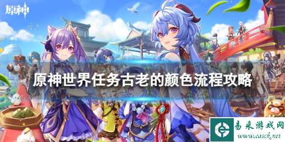 《原神》4.0古老的颜色怎么过 世界任务古老的颜色流程攻略