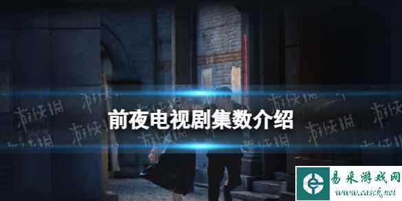 前夜一共多少集 前夜电视剧集数