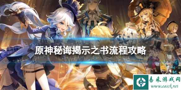《原神》4.0秘诲揭示之书怎么过 世界任务秘诲揭示之书流程攻略