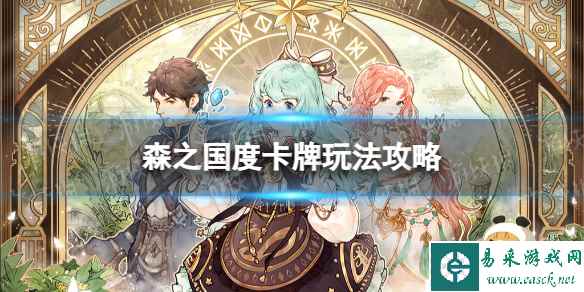 《森之国度》卡牌玩法攻略