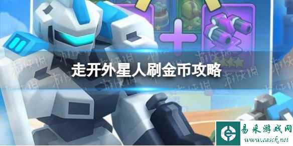 《走开外星人》刷金币攻略