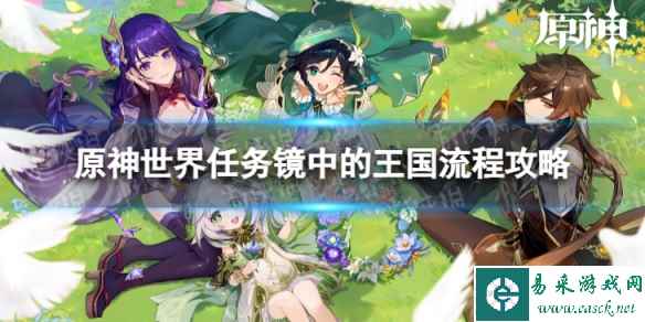 《原神》4.0镜中的王国怎么过 世界任务镜中的王国流程攻略