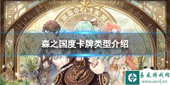 《森之国度》卡牌类型介绍