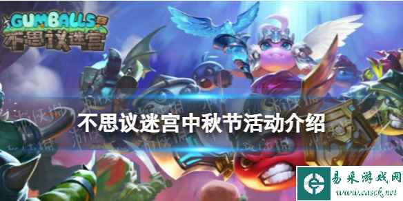 《不思议迷宫》中秋节活动介绍 2023年中秋活动任务积分奖励