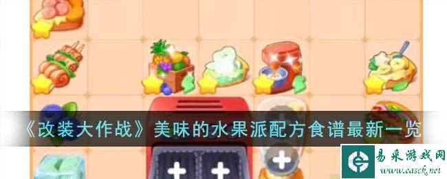 《改装大作战》美味的水果派配方食谱最新一览