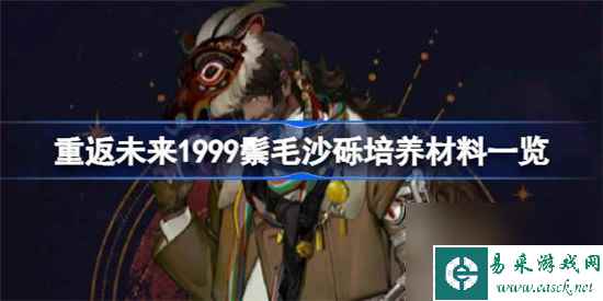 重返未来1999鬃毛沙砾培养材料是哪些 重返未来1999鬃毛沙砾培养材料介绍