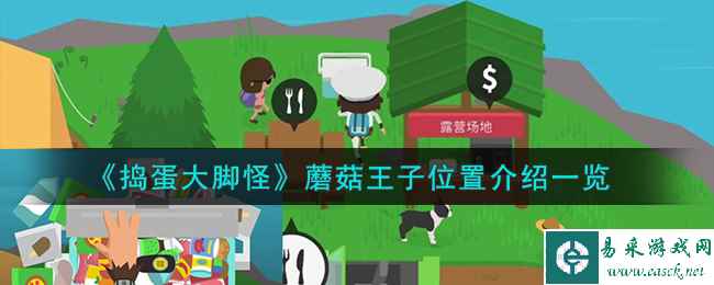 《捣蛋大脚怪》蘑菇王子位置介绍一览