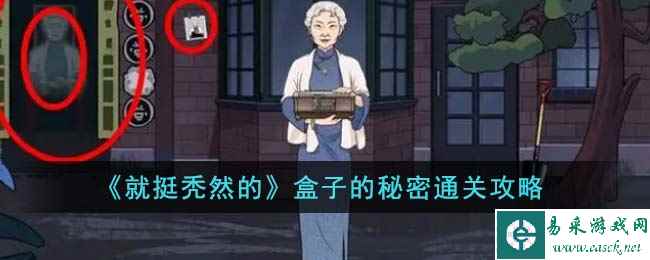 《就挺秃然的》盒子的秘密通关攻略