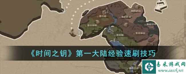 《时间之钥》第一大陆经验速刷技巧