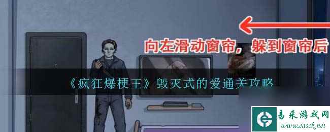 《疯狂爆梗王》毁灭式的爱通关攻略